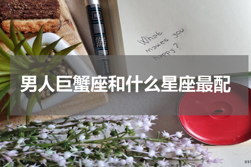男人巨蟹座和什么星座最配