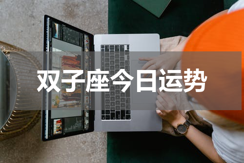 双子座今日运势