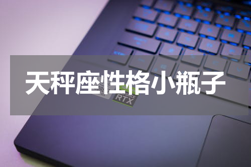 天秤座性格小瓶子