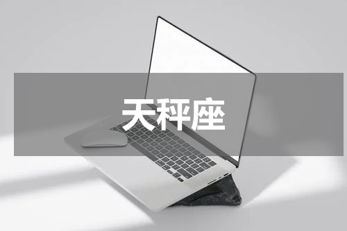 天秤座
