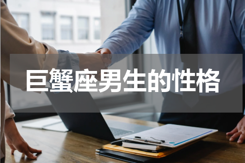 巨蟹座男生的性格