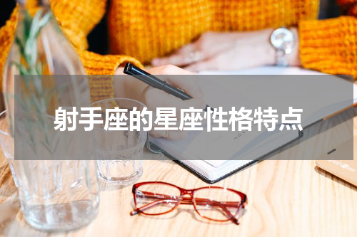射手座的星座性格特点