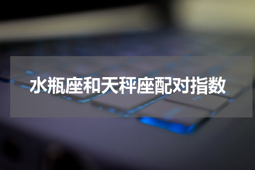 水瓶座和天秤座配对指数