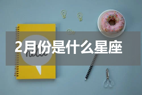 2月份是什么星座