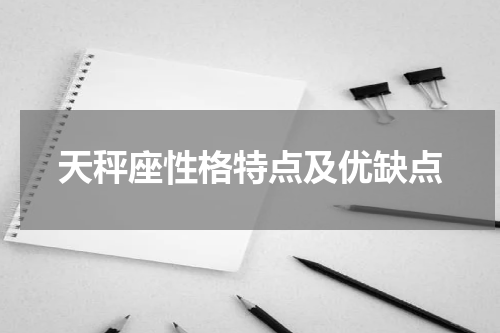 天秤座性格特点及优缺点