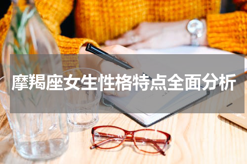 摩羯座女生性格特点全面分析