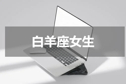 白羊座女生
