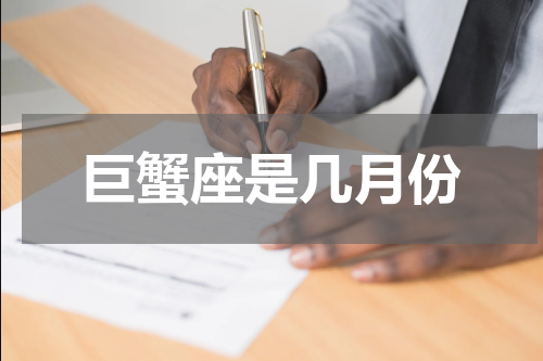 巨蟹座是几月份