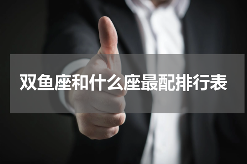 双鱼座和什么座最配排行表
