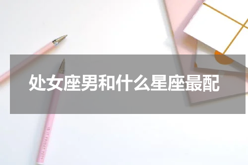 处女座男和什么星座最配