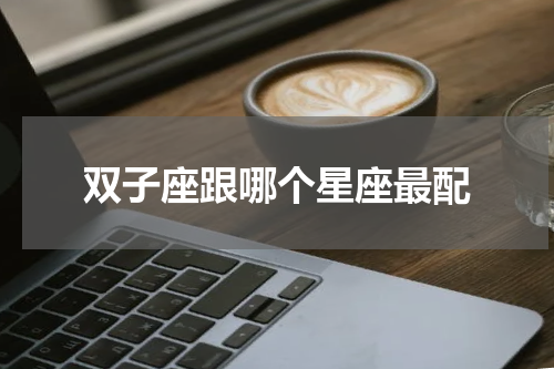 双子座跟哪个星座最配