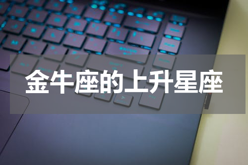 金牛座的上升星座