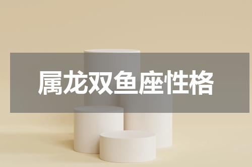 属龙双鱼座性格