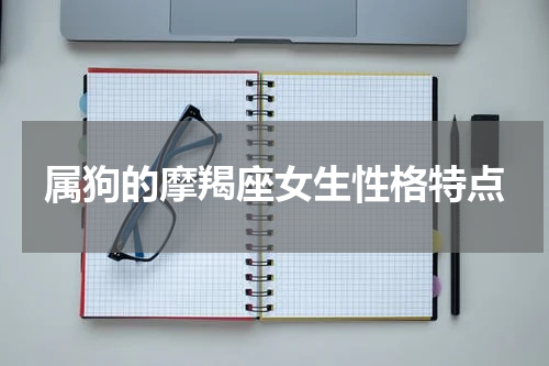 属狗的摩羯座女生性格特点