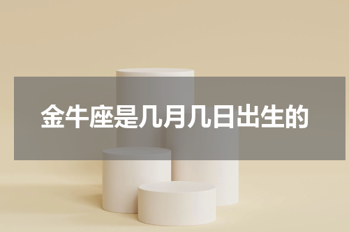 金牛座是几月几日出生的