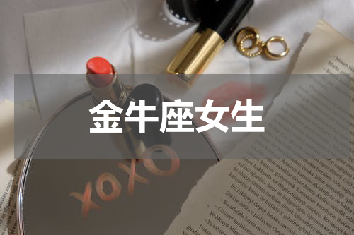 金牛座女生