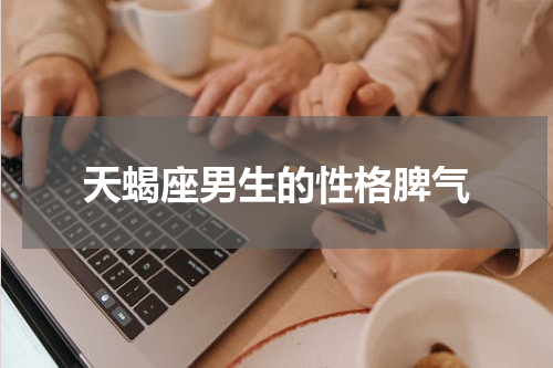 天蝎座男生的性格脾气
