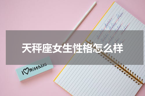 天秤座女生性格怎么样