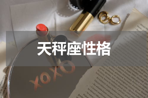 天秤座性格