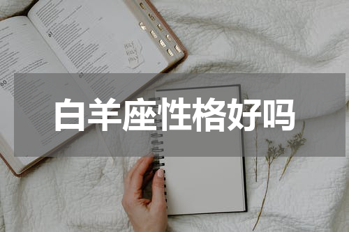 白羊座性格好吗