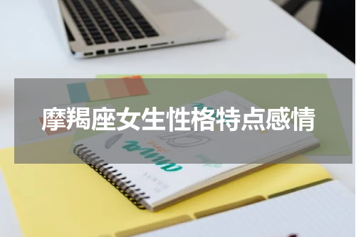 摩羯座女生性格特点感情