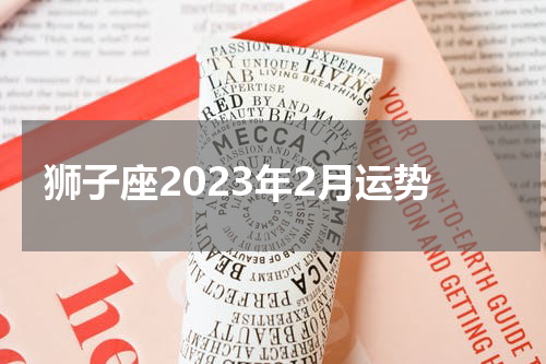 狮子座2023年2月运势