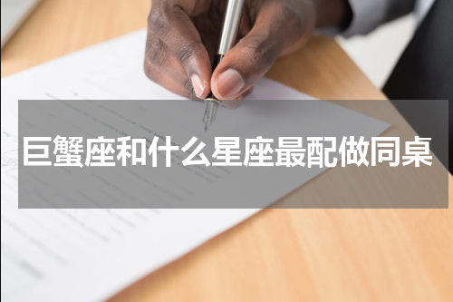 巨蟹座和什么星座最配做同桌