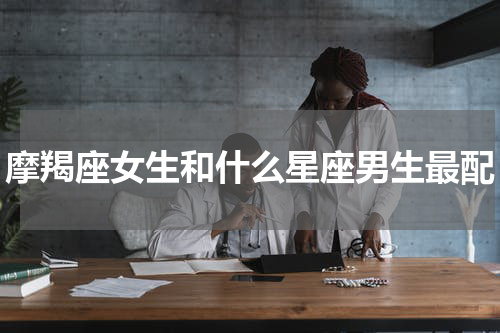 摩羯座女生和什么星座男生最配