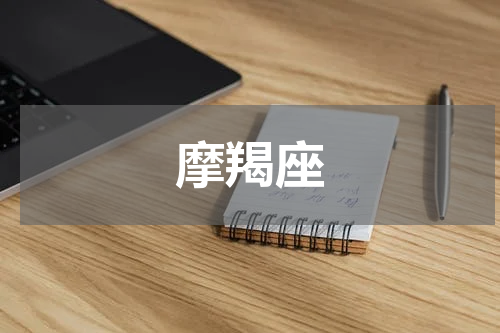 摩羯座