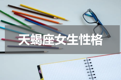 天蝎座女生性格