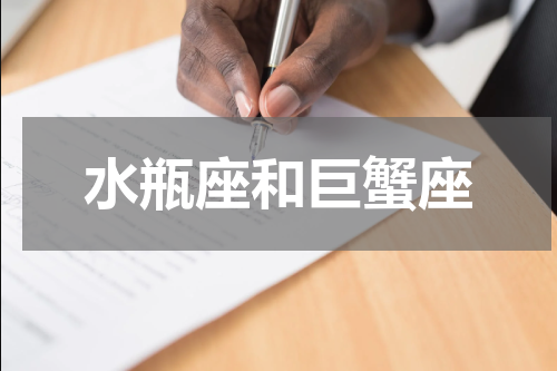 水瓶座和巨蟹座