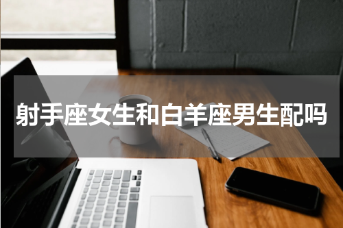 射手座女生和白羊座男生配吗