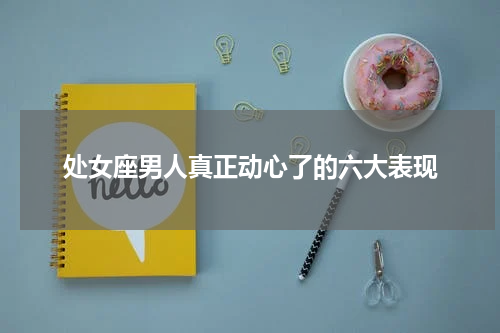 处女座男人真正动心了的六大表现