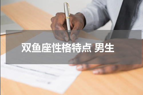 双鱼座性格特点 男生