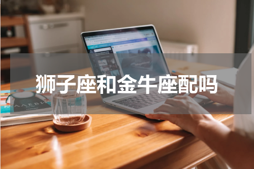 狮子座和金牛座配吗