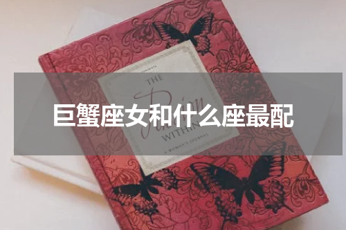巨蟹座女和什么座最配