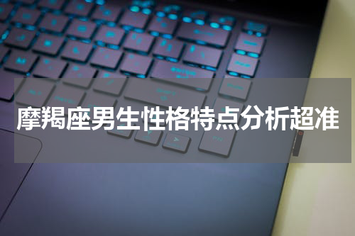 摩羯座男生性格特点分析超准