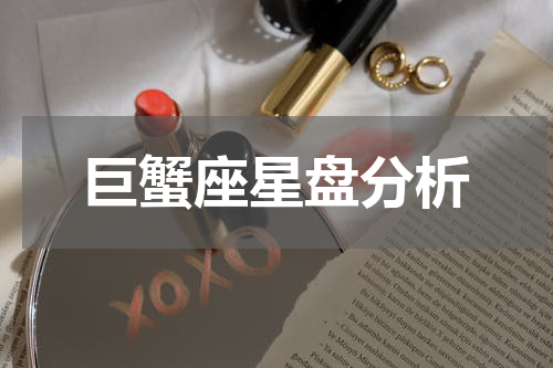 巨蟹座星盘分析