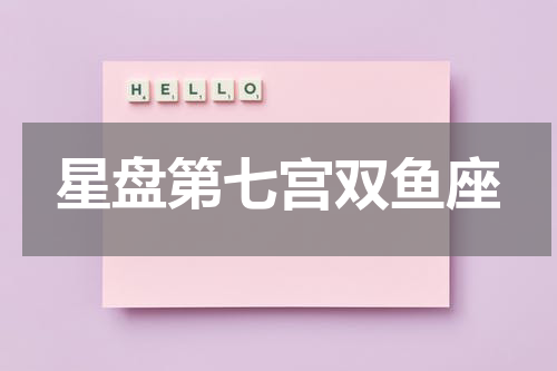 星盘第七宫双鱼座