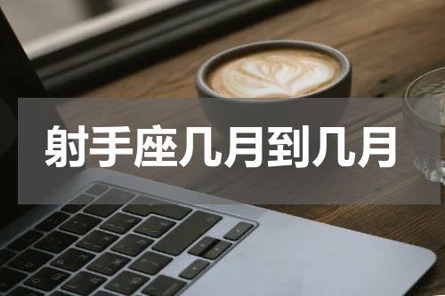 射手座几月到几月