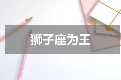 狮子座为王