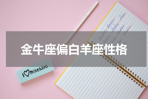 金牛座偏白羊座性格