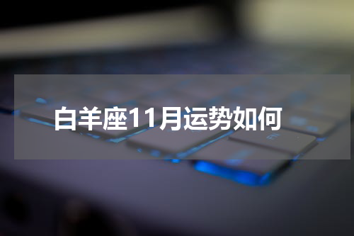 白羊座11月运势如何
