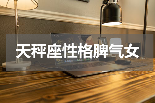 天秤座性格脾气女