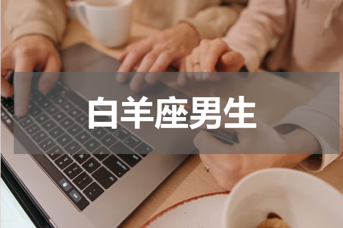 白羊座男生