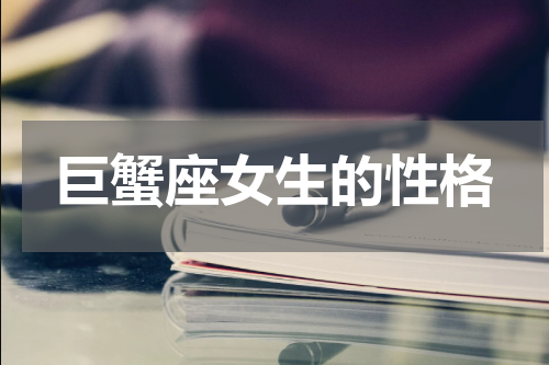 巨蟹座女生的性格