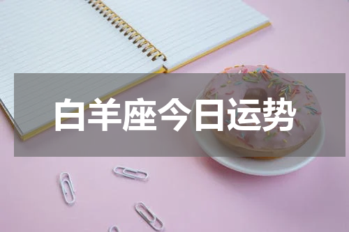 白羊座今日运势