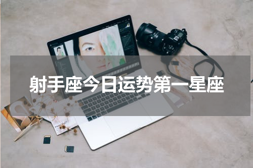射手座今日运势第一星座