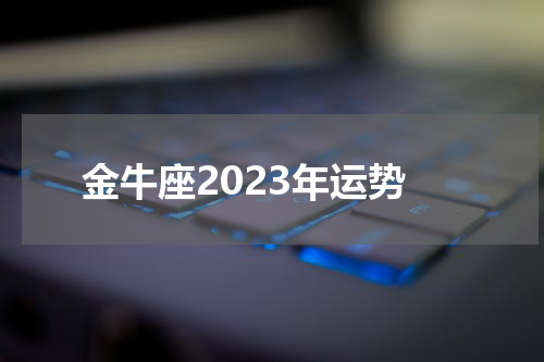 金牛座2023年运势