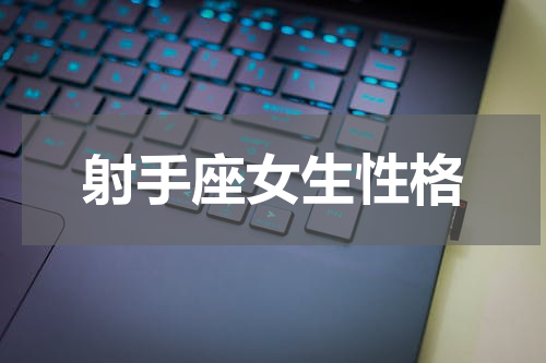 射手座女生性格